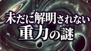 【睡眠用】あまり意味がわからない！重力の謎...！！！【ゆっくり解説】