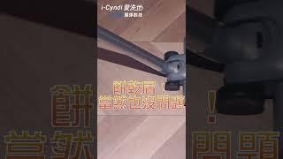 【輝葉良品 | i-Cyndi 愛洗地】沒有他吸不了的垃圾