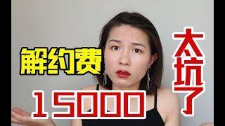 MCN有多坑？美妆博主解约赔了15000，“冒死”揭秘MCN机构的6大套路