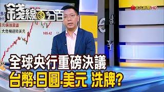 《全球央行重磅決議 台幣.日圓.美元 洗牌?》【錢線百分百】20241218-7│非凡財經新聞│