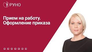 Прием на работу. Оформление приказа | Елена Боровкова. РУНО