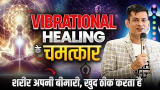 EP-3 | Vibrational Healing के चमत्कार | कभी नहीं होगी बड़ी बीमारी | Healing Series by Anurag Rishi