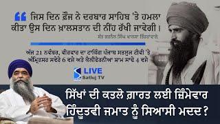 ਸਿੱਖਾਂ ਦੀ ਕਤਲੋ ਗ਼ਾਰਤ ਲਈ ਜ਼ਿੰਮੇਵਾਰ ਹਿੰਦੂਤਵੀ ਜਮਾਤ ਨੂੰ ਸਿਆਸੀ ਮਦਦ ਦੇ ਪਿੱਛੇ ਕੀ ਹੈ? LIVE