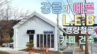 LEB시스템 경량철골 35평 상가건축 강릉의 예쁜 카페 바바91