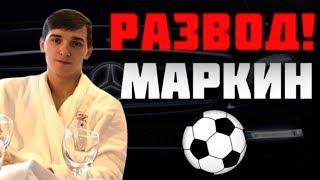 МАРКИН | Отзыв о прогнозах Никиты Маркина | Никита Маркин СЛИВ прогнозов | СЛИВ ставок