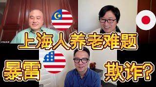 上海人面对养老暴雷和养老品质怎么看？美国嘉宾梅大师飞跃美中|马来西亚嘉宾大马生活家|在下刀哥