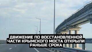 Движение по восстановленной части Крымского моста открыли раньше срока