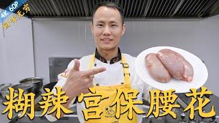 Chef Wang teaches you: "Kung Pao Pork Kidney" 厨师长教你：“宫保腰花”的家常做法，糊香甜辣，回味无穷