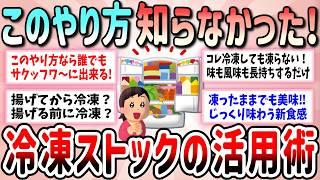 【有益】これ知らなかった！意外と知られていない冷凍ストックの便利な活用術教えて【ガルちゃんGirlschannelまとめ】