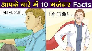 आपके बारे में 10 मजेदार Facts जान लो | 10 interesting Psychological Facts About Yourself