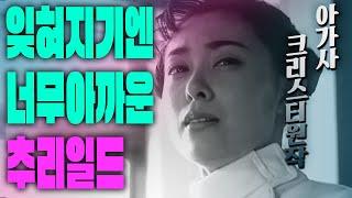 “NHK가 만든 ‘아가사 크리스티’의 재해석”아카후지 타카시의 두번째이야기-[아가사크리스티 원작/결말포함]