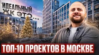 ТОП-10 ЖК БИЗНЕС-КЛАССА В МОСКВЕ