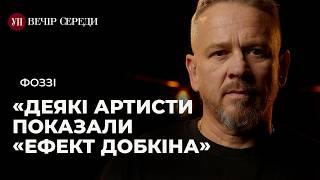 «Ефект Добкіна». Концерти у час війни. Українська музика і Росія – ФОЗЗІ @tnmkmusic | ВЕЧІР СЕРЕДИ