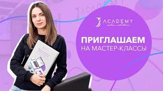 Приглашение на мастер-классы в J Academy