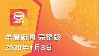 2025.01.08 八度空间早晨新闻 ǁ 9:30AM 网络直播