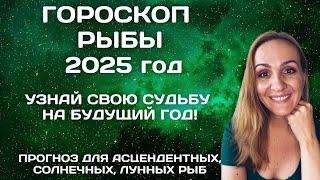 РЫБЫ. КАРДИНАЛЬНЫЙ 2025 ГОД. АСТРОЛОГИЧЕСКИЙ ПРОГНОЗ ДЛЯ ЗНАКА ЗОДИАКА РЫБЫ