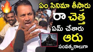 ఏం సినిమా తీస్తారు రా.. DEVARA PUBLIC REVIEW | DEVARA PUBLIC RESPONSE