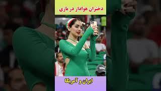 یه جمله بگو برای دختران سرزمینمون #ایران#هوادار#فوتبال