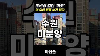 미분양 난 힐스테이트 수원파크포레 "드디어 터졌습니다!!"