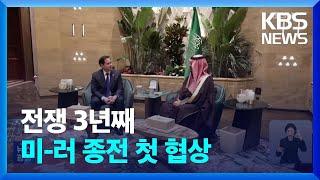 미-러, 오늘(18일) 사우디에서 우크라이나 전쟁 종전 첫 협상 / KBS  2025.02.18.