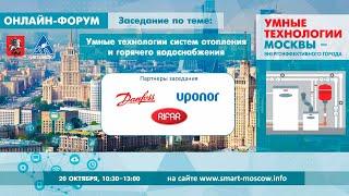 Умные технологии систем отопления и горячего водоснабжения