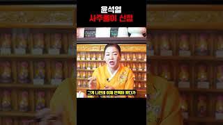 김건희 때문에 윤석열 탄핵된다?! 윤석열 사주풀이 신점