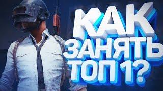 ЛУЧШИЙ СПОСОБ!!! КАК ВСЕГДА БРАТЬ ТОП 1 В PUBG MOBILE-КАК СТАТЬ ПРО В ПУБГ МОБАЙЛ!