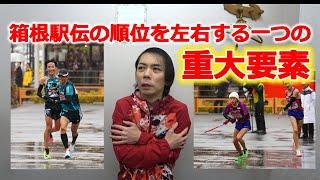 箱根駅伝の順位を左右する一つの重大要素とは？