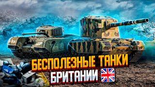 БЕСПОЛЕЗНЫЕ ТАНКИ БРИТАНИИ в двух словах | War Thunder