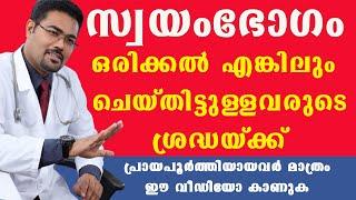 സ്വയം, ഭോഗം ചെയ്താൽ ശരീരത്തിൽ ഉണ്ടാകുന്ന ആരോഗ്യപ്രശ്നങ്ങൾ ,ഇത് എങ്ങനെ ഒഴിവാക്കാം #drmanojjohnson