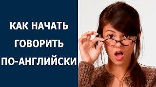 Как начать говорить по-английски
