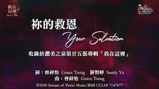 【 祢的救恩 Your Salvation 】官方歌詞版MV (Official Lyrics MV) - 讚美之泉敬拜讚美 (25)