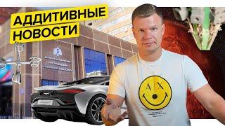 Японские водоросли||Принтер в космосе||Аддитивные новости||Август 2024