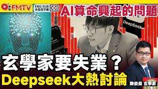 AI算命興起，玄學家失業？ Deepseek能否取代算命師？ 《#陳俊燊風水命理︱EP 175》八字教學 八字分析 八字命盤 命盤解讀 八字入門︱FMTV