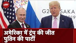 US Elections में Donald Trump की जीत से Vladimir Putin खुश, कैसे हैं दोनों नेताओं के बीच रिश्ते?