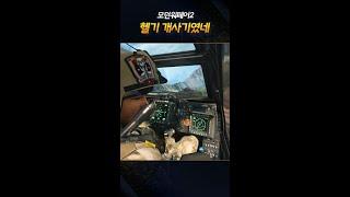 헬기 처음 타봤는데 이거 개사기였네 [모던워페어2]