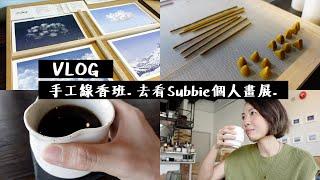 Vlog日常 : 手工線香班、去看Subbie個人畫展 | Gobby Hong 高比