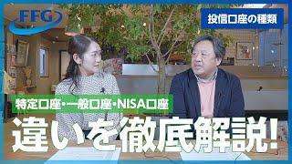 【投信口座の種類徹底解説！】特定口座・一般口座・NISA口座のちがいとは！？ #投信 #投資信託 #NISA