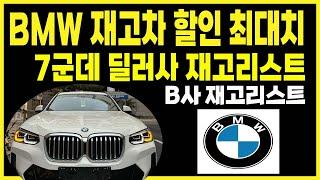 bmw b딜러사재고리스트 프로모션 할인 10월 구매조건(120I 320I 320D 330E 220I 420I 420D 520I 740I 630I X1 X3 X4 X5 X6 X7)