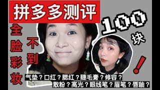 拼多多全脸彩妆测试，14件不到一百块，是灾难还是惊喜？【甜萝北】