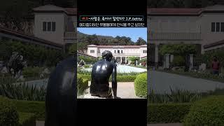 예고-영원한 애증의 아이콘, 게티빌라 Getty Villa/엘에이 명소/la여행정보 #Shorts
