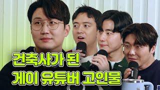 건축사가 된 게이 유튜버 고인물 (aka 휴게이소 디아)