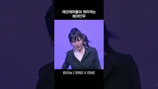[빌리/Billlie] 메인래퍼들의 케미쩌는 페어안무 (수아,시윤)