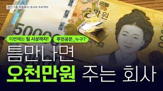 현금 오천만원, 시원하게 쏩니다! #한신그룹 직원들의 눈부신 영업 성과! | #분양영업 #분양상담사