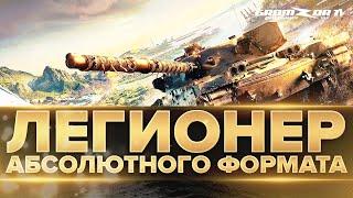 ЛЕГИОНЕР АБСОЛЮТНОГО ФОРМАТА  GROMZOR TV  СТРИМ WOT