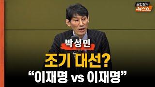 [일타 박성민] “조기 대선? 결국 이재명 vs 이재명”  “한동훈, 대선 후보는 될 수 있나? 그조차 물음표”  “국힘, 도로 황교안 이끌던 자유한국당 돼”