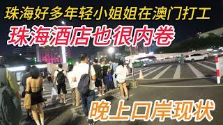 珠海男人们的天堂酒店业有多内卷？108一晚上性价比怎么样？拱北口岸晚上现状