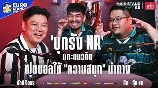 บุกรัง​ NR แกะแนวคิดฟุตบอลโดยใช้ความสนุกนำทาง | MainStand Talk EP66 @NRsportsRadio2015