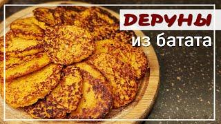 How to cook DERUNY of SWEET POTATO | Not an ordinary recipe, easy to cook | Lucy Sergeevna