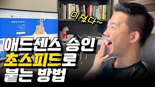 '애드센스 5번 탈락'한 사람도 한 방에 붙게하는 4가지 방법!